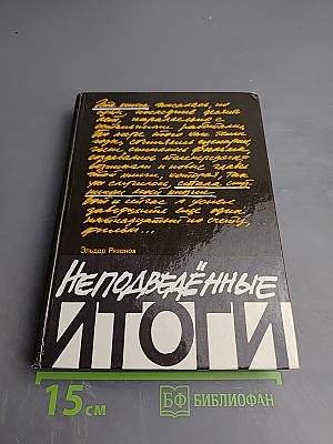 Неподведённые итоги