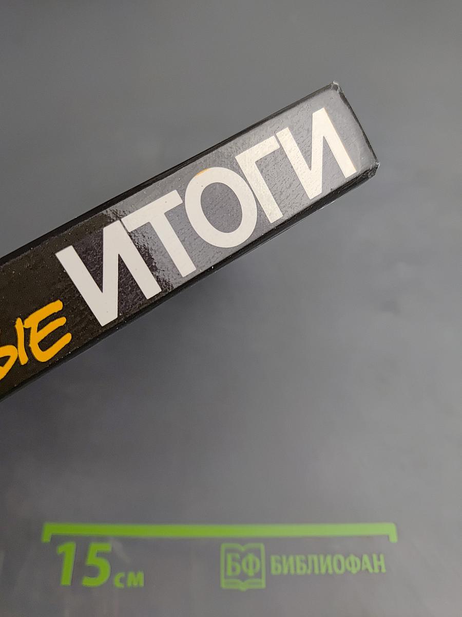 Неподведённые итоги