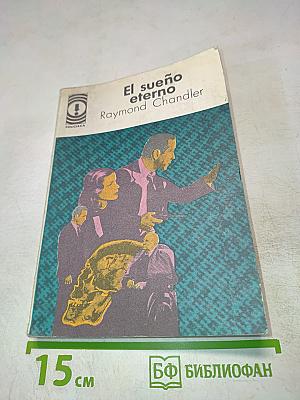 El sueño eterno