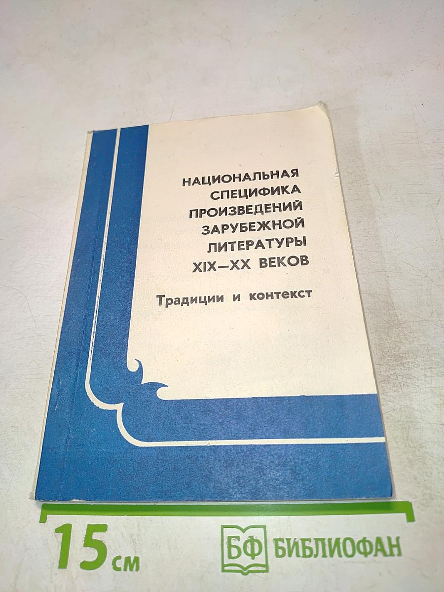 Национальная специфика произведений зарубежной литературы XIX-XX веков. Традиции и контекст