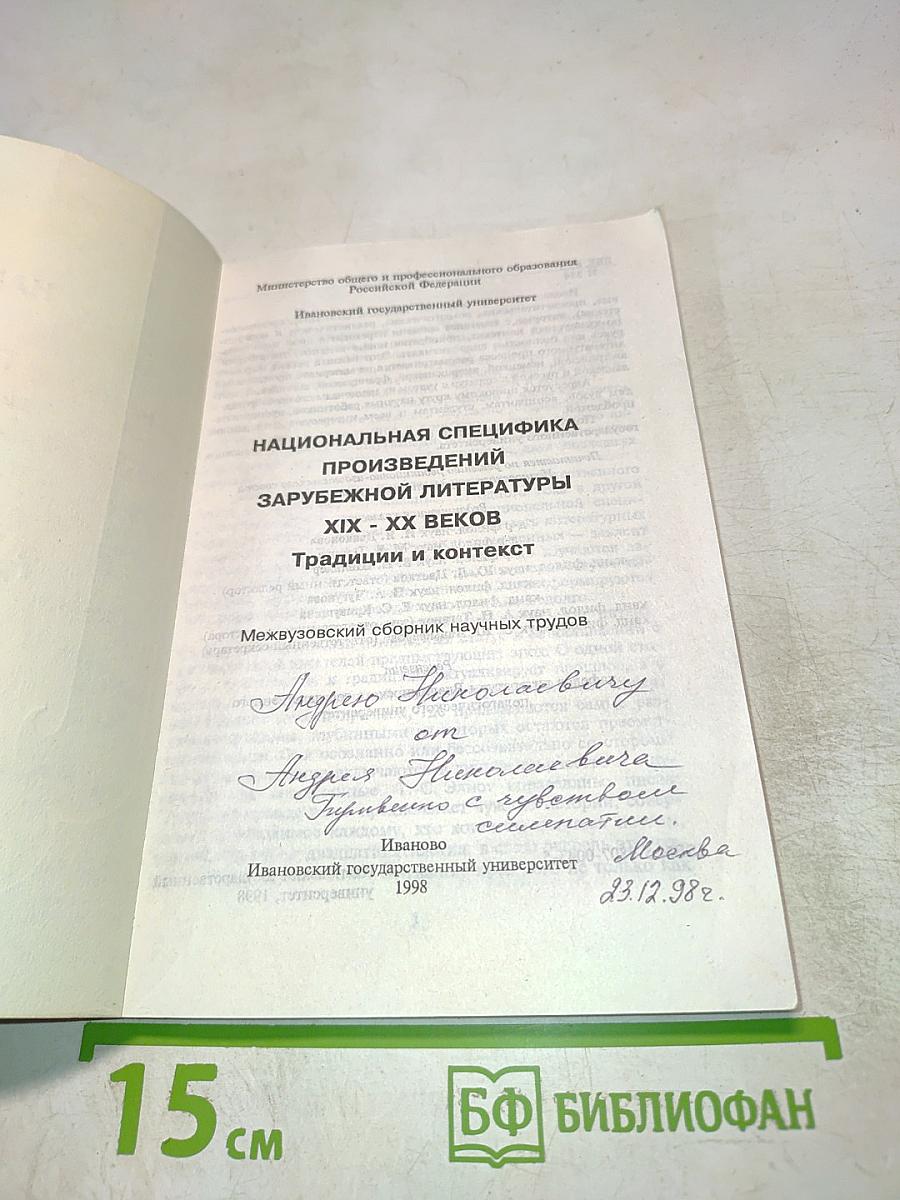 Национальная специфика произведений зарубежной литературы XIX-XX веков. Традиции и контекст