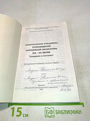 Национальная специфика произведений зарубежной литературы XIX-XX веков. Традиции и контекст