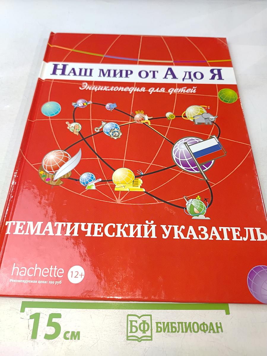 Наш мир от А до Я. Энциклопедия для детей. Тематический указатель