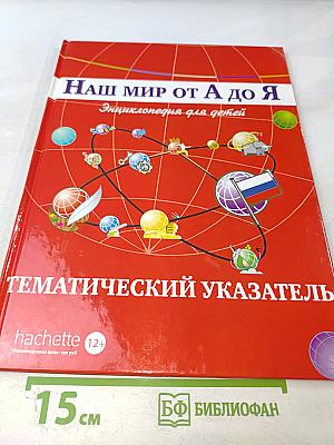 Наш мир от А до Я. Энциклопедия для детей. Тематический указатель