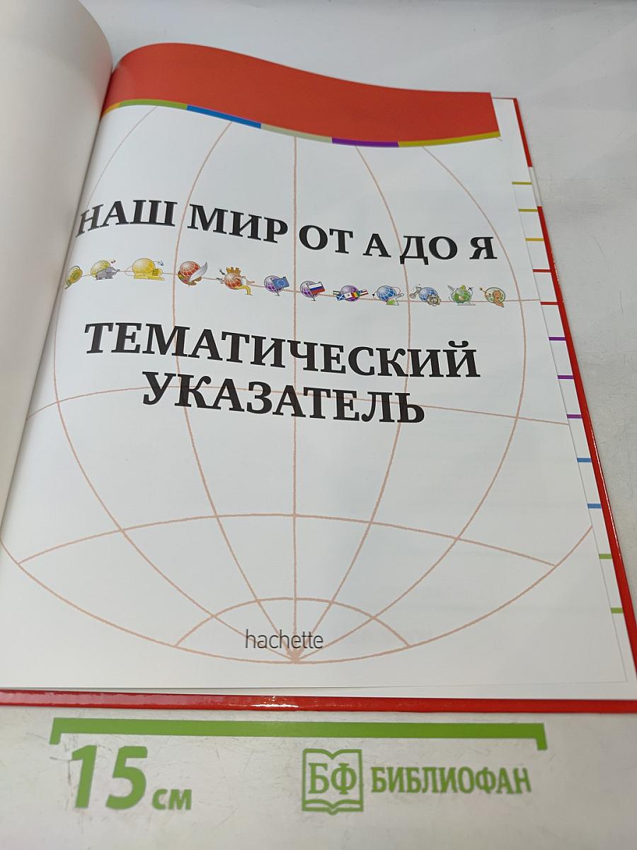 Наш мир от А до Я. Энциклопедия для детей. Тематический указатель