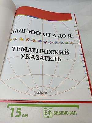 Наш мир от А до Я. Энциклопедия для детей. Тематический указатель