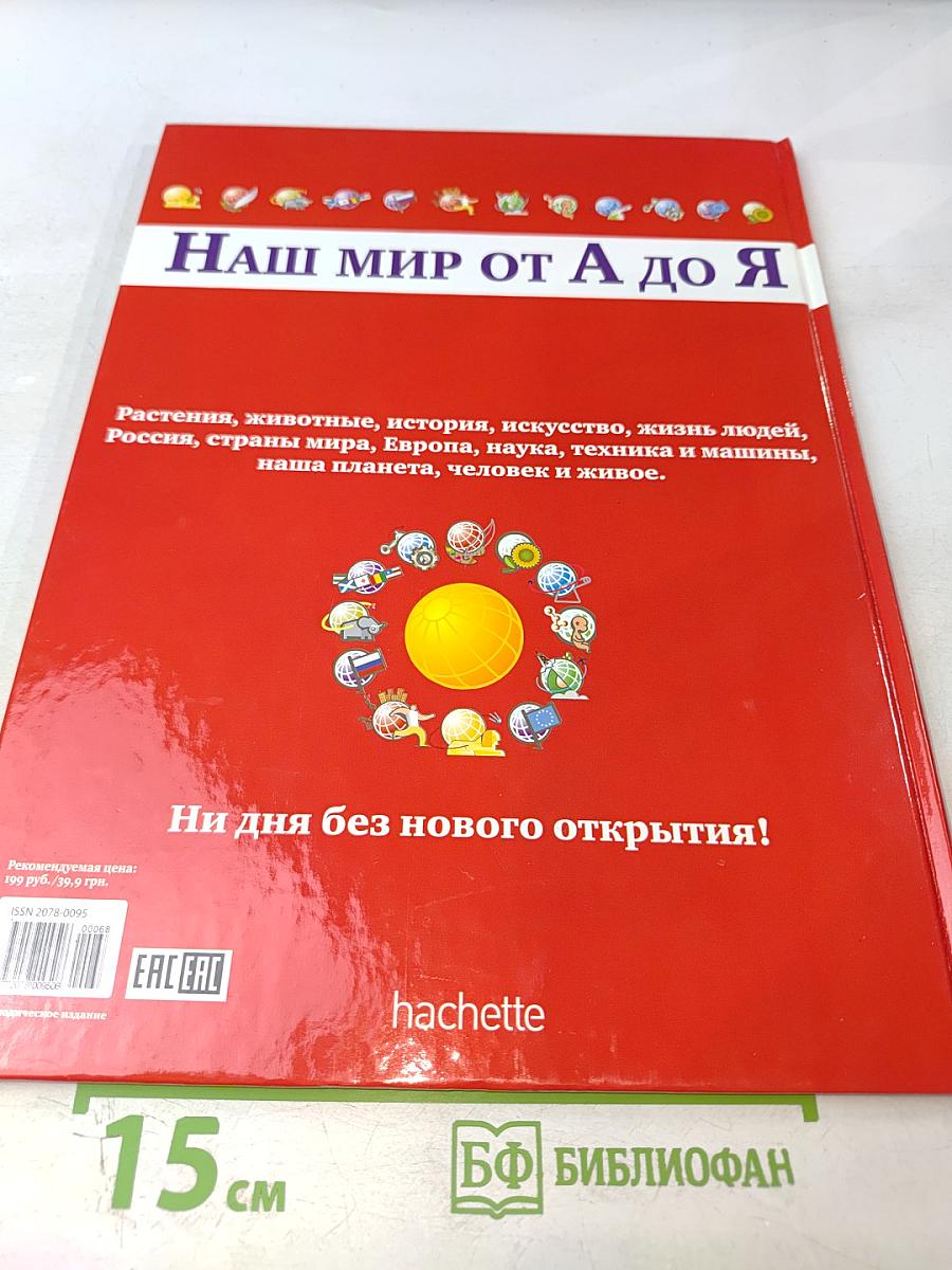 Наш мир от А до Я. Энциклопедия для детей. Тематический указатель