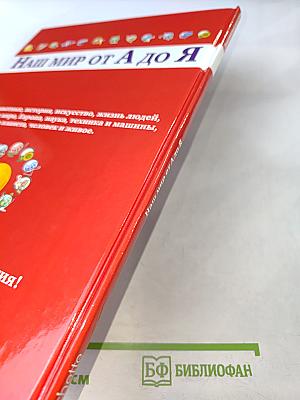 Наш мир от А до Я. Энциклопедия для детей. Тематический указатель