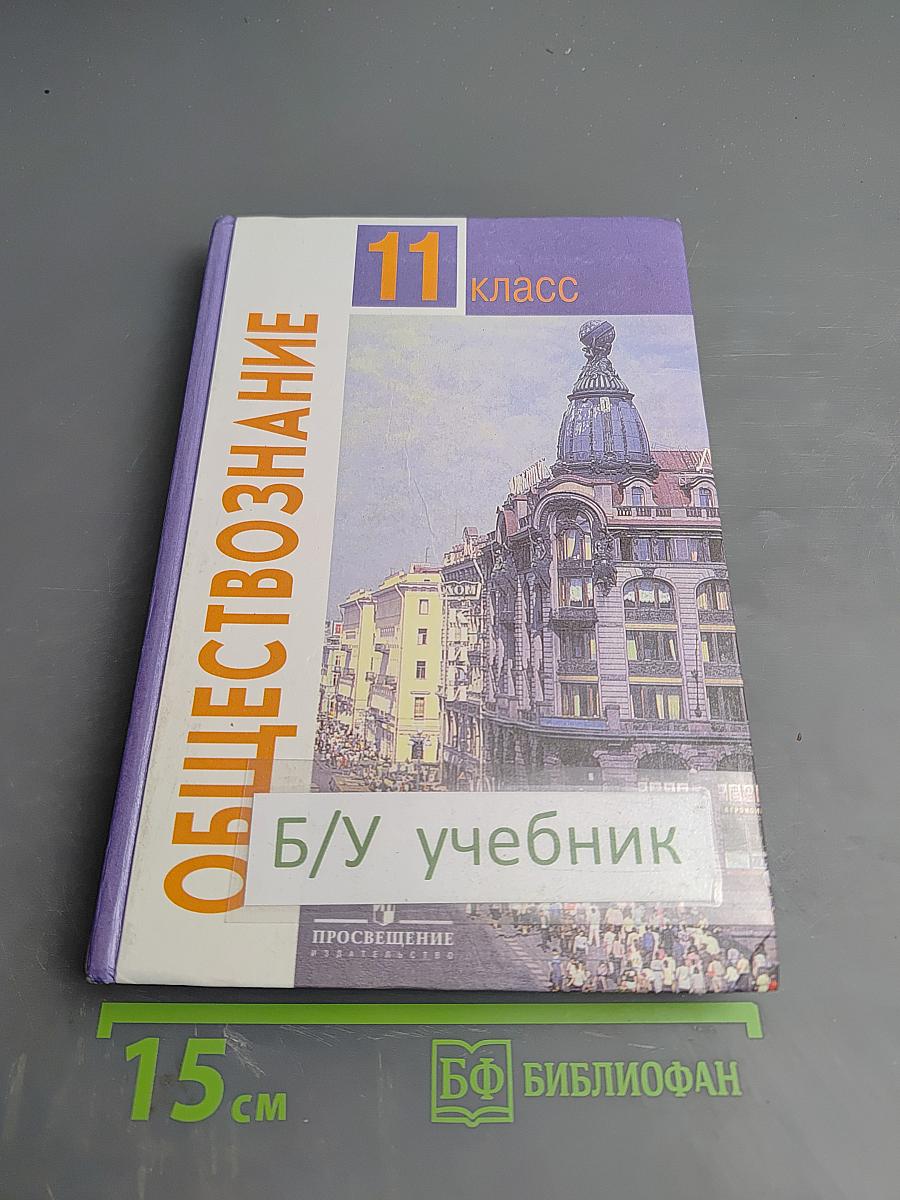 Обществознание 11 класс
