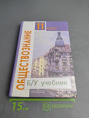 Обществознание 11 класс