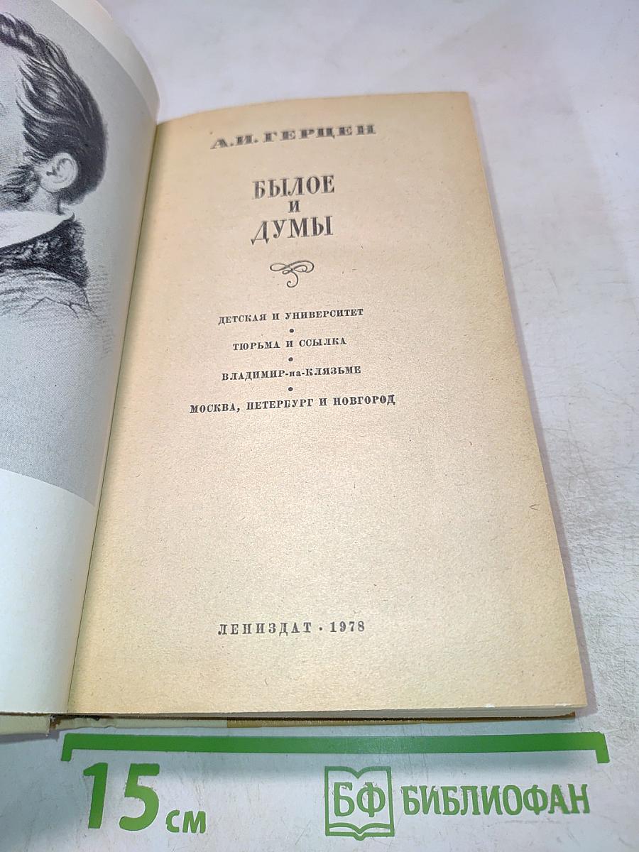 Былое и думы