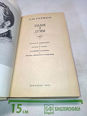 Былое и думы