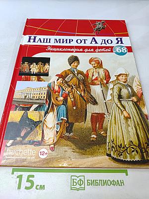 Наш мир от А до Я. Энциклопедия для детей № 68: От Юпитера до прогулочных яхт