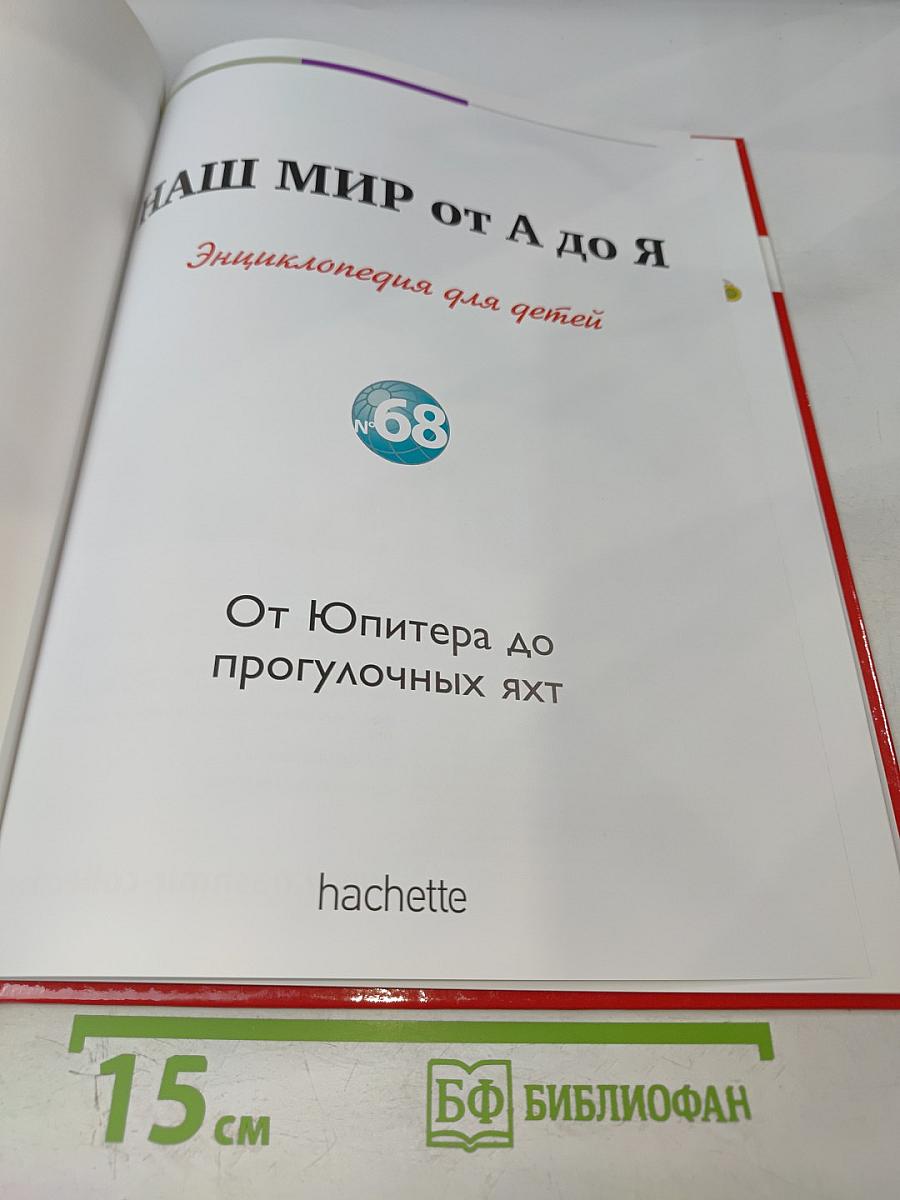 Наш мир от А до Я. Энциклопедия для детей № 68: От Юпитера до прогулочных яхт