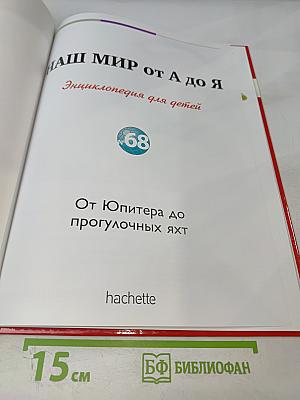 Наш мир от А до Я. Энциклопедия для детей № 68: От Юпитера до прогулочных яхт
