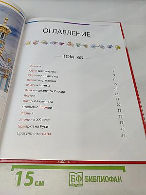 Наш мир от А до Я. Энциклопедия для детей № 68: От Юпитера до прогулочных яхт