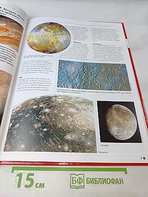 Наш мир от А до Я. Энциклопедия для детей № 68: От Юпитера до прогулочных яхт