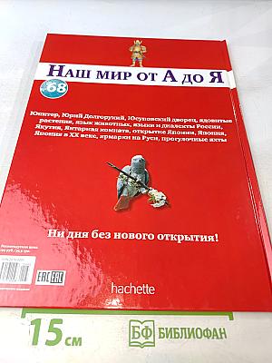 Наш мир от А до Я. Энциклопедия для детей № 68: От Юпитера до прогулочных яхт