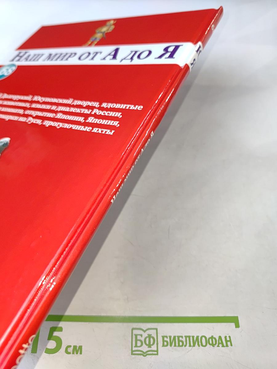 Наш мир от А до Я. Энциклопедия для детей № 68: От Юпитера до прогулочных яхт