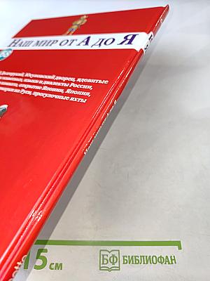 Наш мир от А до Я. Энциклопедия для детей № 68: От Юпитера до прогулочных яхт