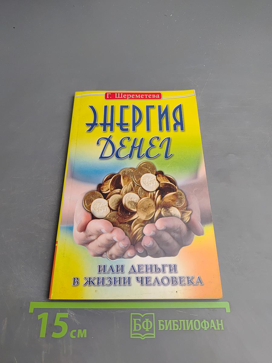 Энергия денег или Деньги в жизни человека