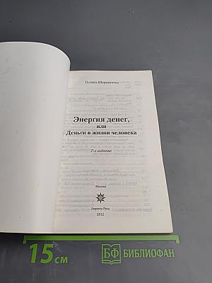 Энергия денег или Деньги в жизни человека