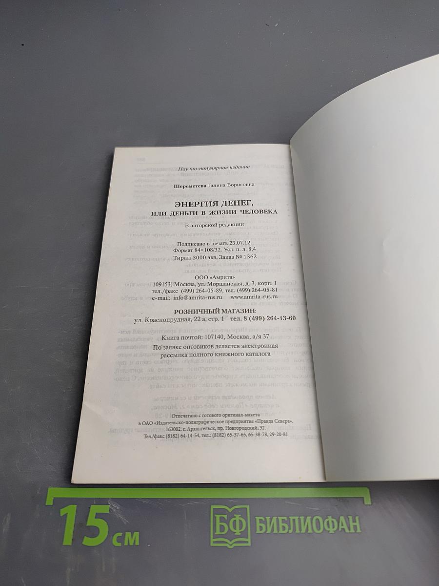 Энергия денег или Деньги в жизни человека