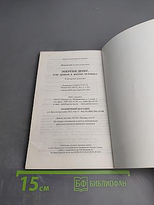 Энергия денег или Деньги в жизни человека