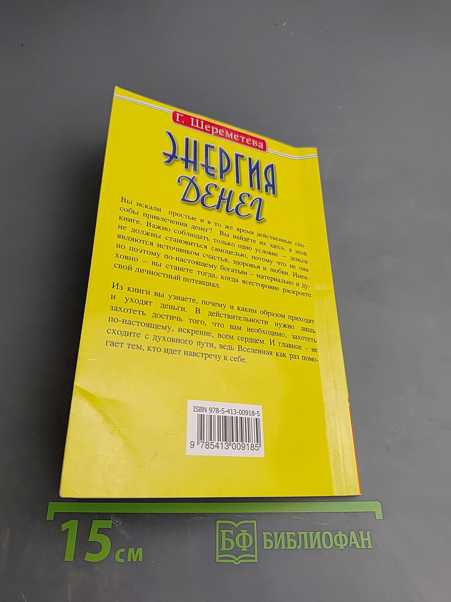 Энергия денег или Деньги в жизни человека