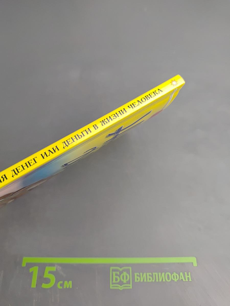 Энергия денег или Деньги в жизни человека