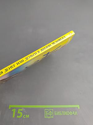 Энергия денег или Деньги в жизни человека