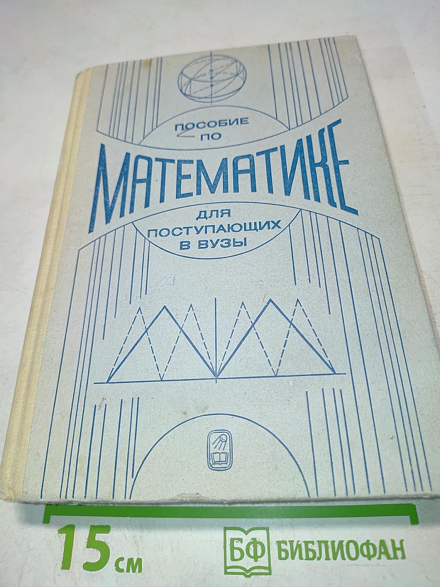 Пособие по Математике для поступающих в ВУЗы