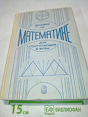 Пособие по Математике для поступающих в ВУЗы