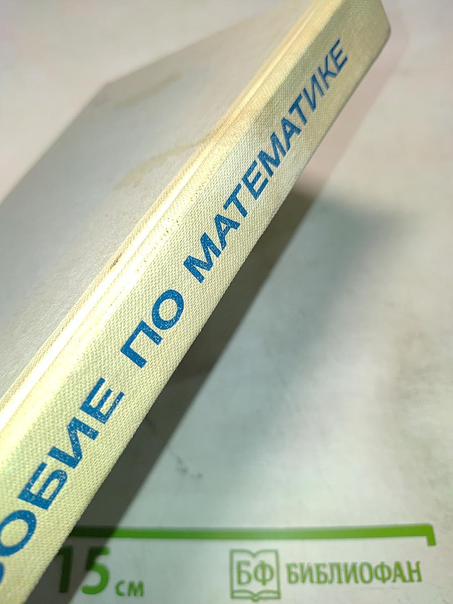 Пособие по Математике для поступающих в ВУЗы