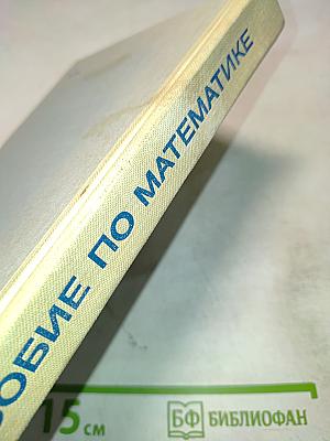 Пособие по Математике для поступающих в ВУЗы