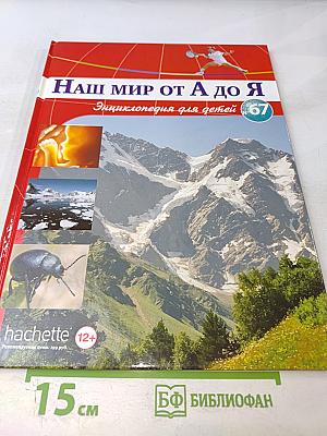 Наш мир от А до Я. Энциклопедия для детей. Том 67. От Эльбруса и других горных вершин России до ЮНЕСКО