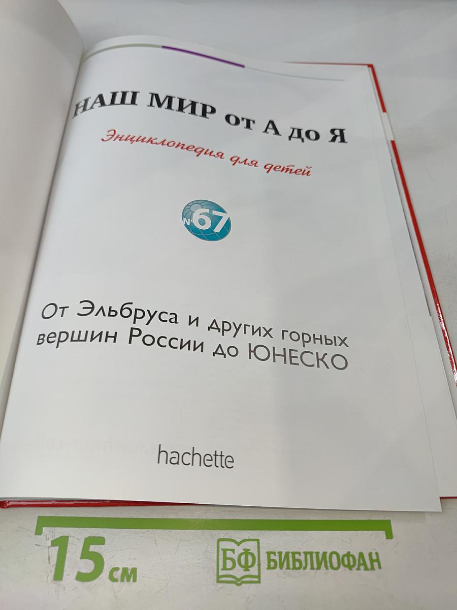 Наш мир от А до Я. Энциклопедия для детей. Том 67. От Эльбруса и других горных вершин России до ЮНЕСКО