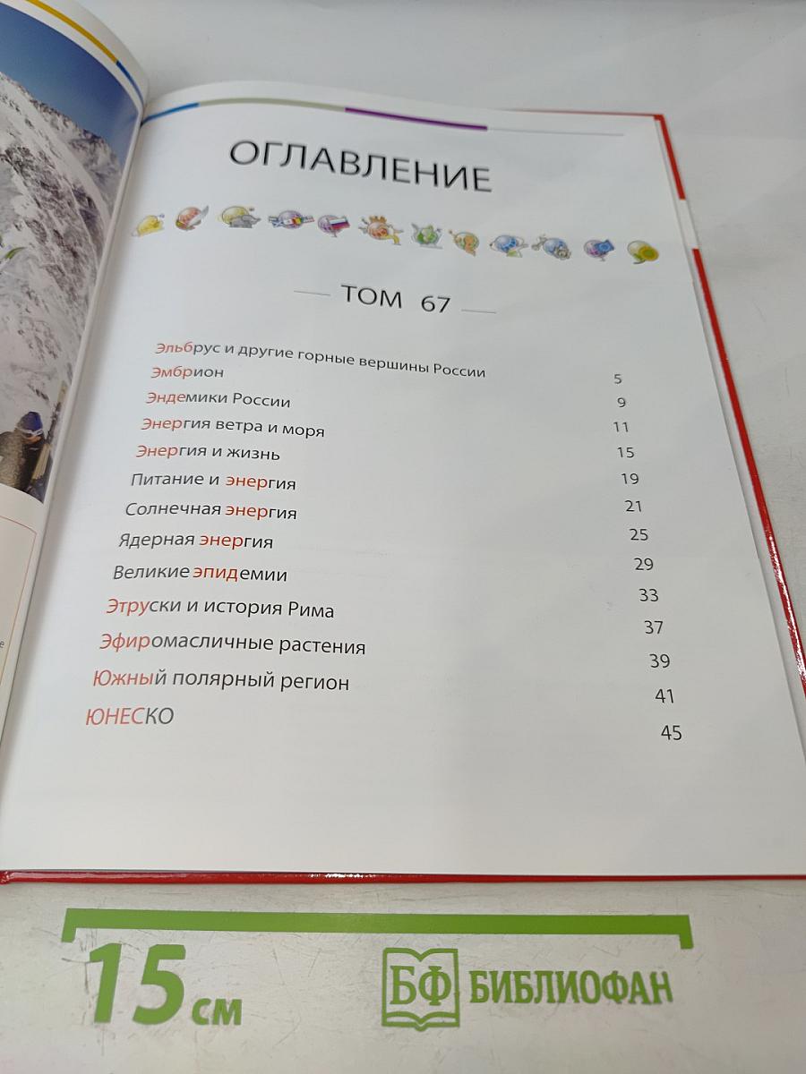 Наш мир от А до Я. Энциклопедия для детей. Том 67. От Эльбруса и других горных вершин России до ЮНЕСКО