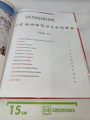 Наш мир от А до Я. Энциклопедия для детей. Том 67. От Эльбруса и других горных вершин России до ЮНЕСКО