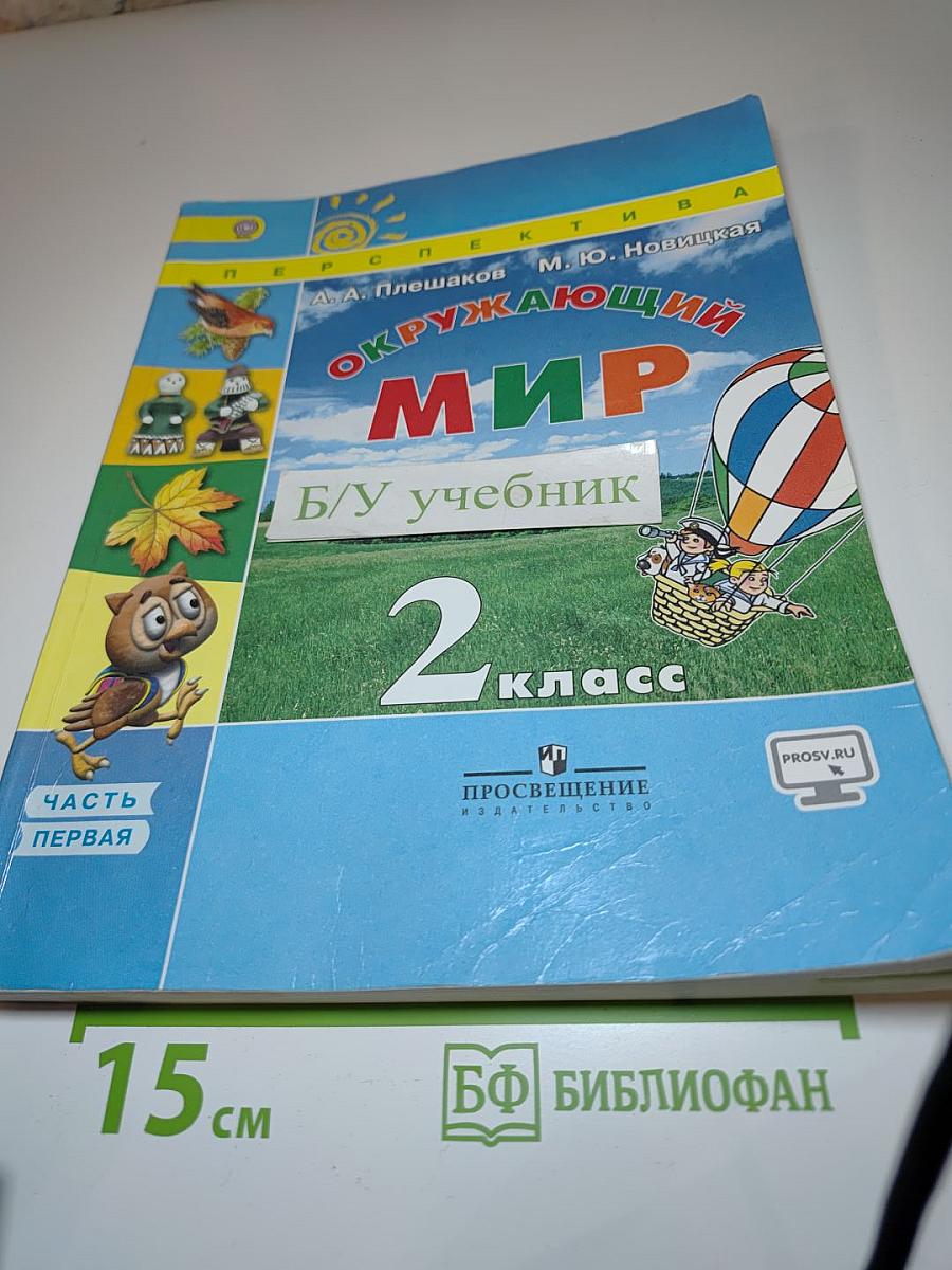 Окружающий мир 2 класс, Часть 1