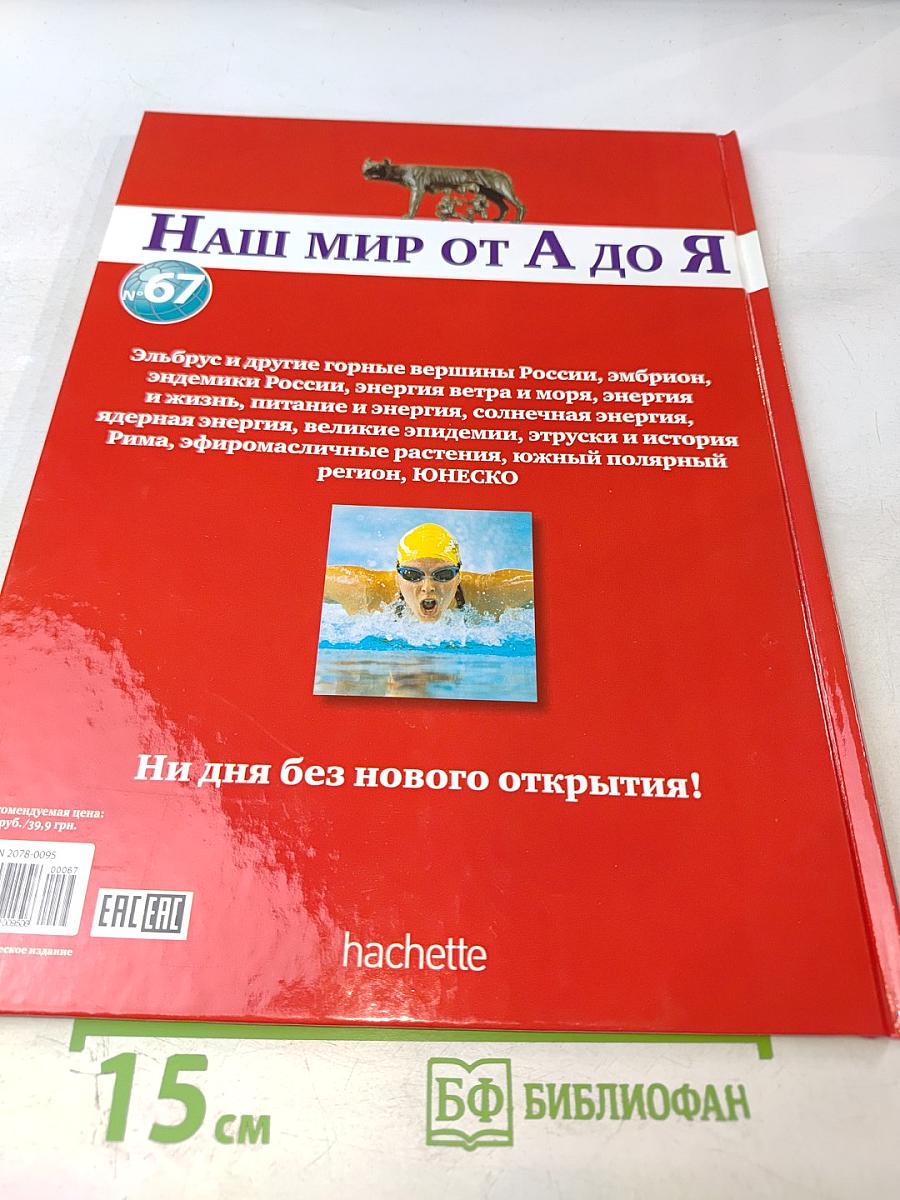 Наш мир от А до Я. Энциклопедия для детей. Том 67. От Эльбруса и других горных вершин России до ЮНЕСКО