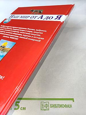Наш мир от А до Я. Энциклопедия для детей. Том 67. От Эльбруса и других горных вершин России до ЮНЕСКО