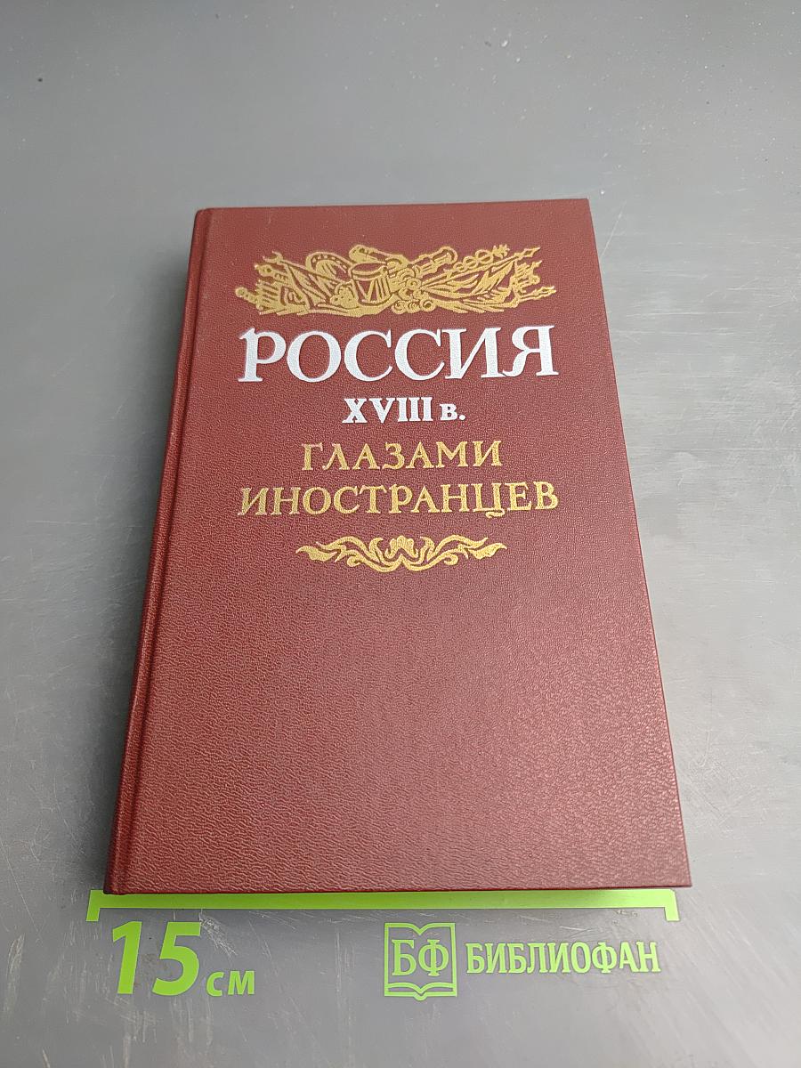 Россия XVIII в. Глазами иностранцев