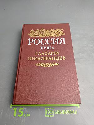 Россия XVIII в. Глазами иностранцев