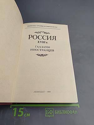 Россия XVIII в. Глазами иностранцев