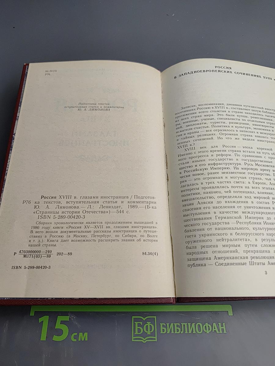 Россия XVIII в. Глазами иностранцев