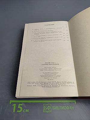Россия XVIII в. Глазами иностранцев