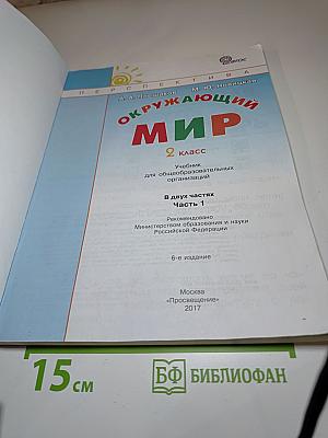 Окружающий мир 2 класс, Часть 1
