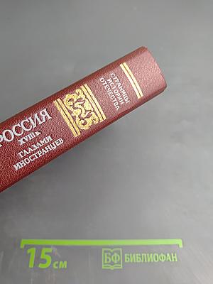 Россия XVIII в. Глазами иностранцев