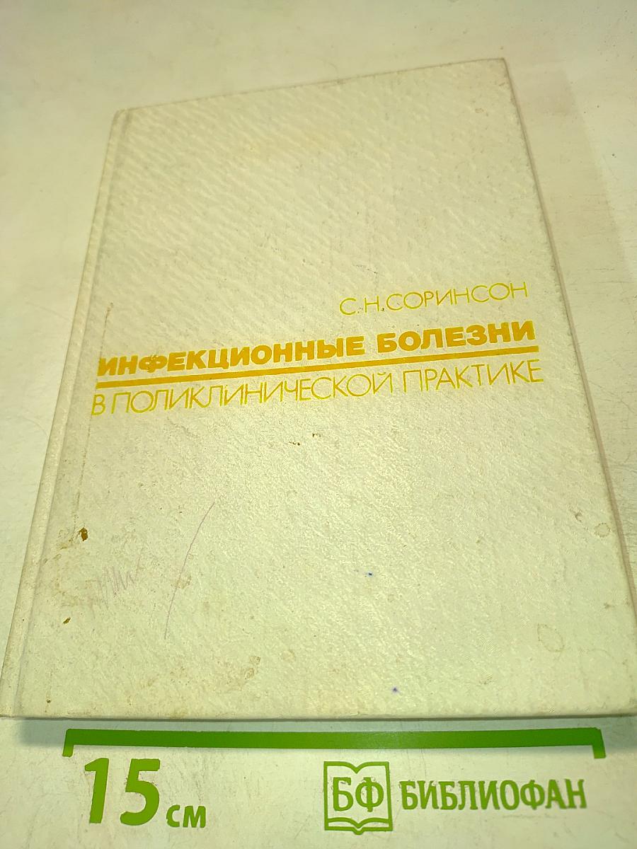 Инфекционные болезни в поликлинической практике